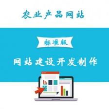 農業產品網站建設 服務、開發與價格全解析